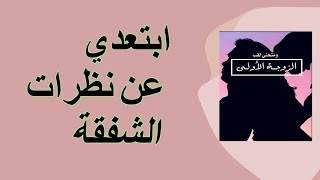 ابتعدي عن نظرات الشفقة