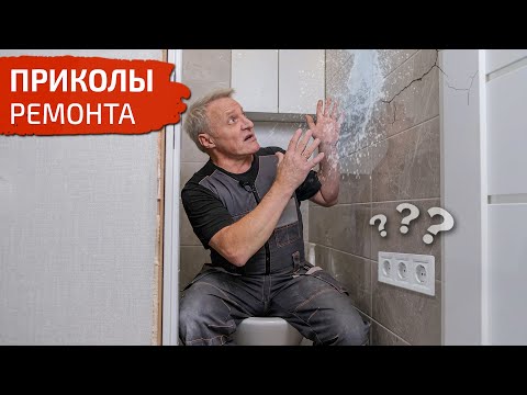 Приколы ремонта. Потоп из вентиляции. Розетка в уборной