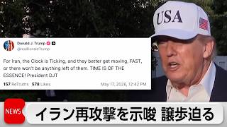 トランプ氏再攻撃を示唆　イランに譲歩迫る　イランに5項目の要求を提示か