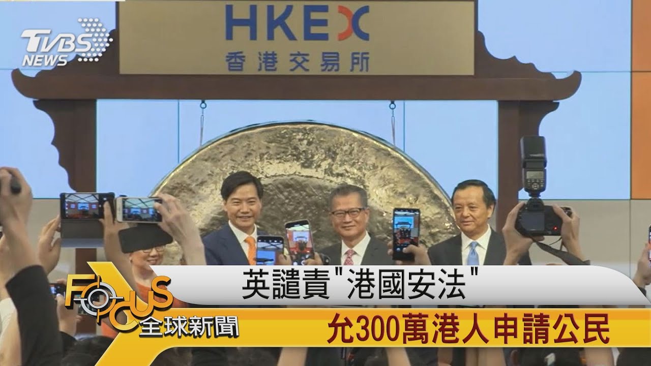 英譴責「港國安法」允300萬港人申請公民