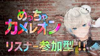 【めっちゃカメレオン】リスナーよ。本気で隠れてみそ～