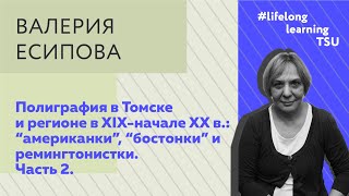 Лекция ТГУ: Полиграфия в Томске и регионе в XIX – начале XX. Часть 2