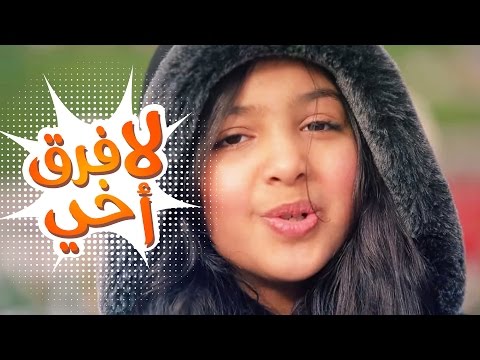 لا فرق اخي - رنده صلاح | قناة كراميش  Karameesh Tv