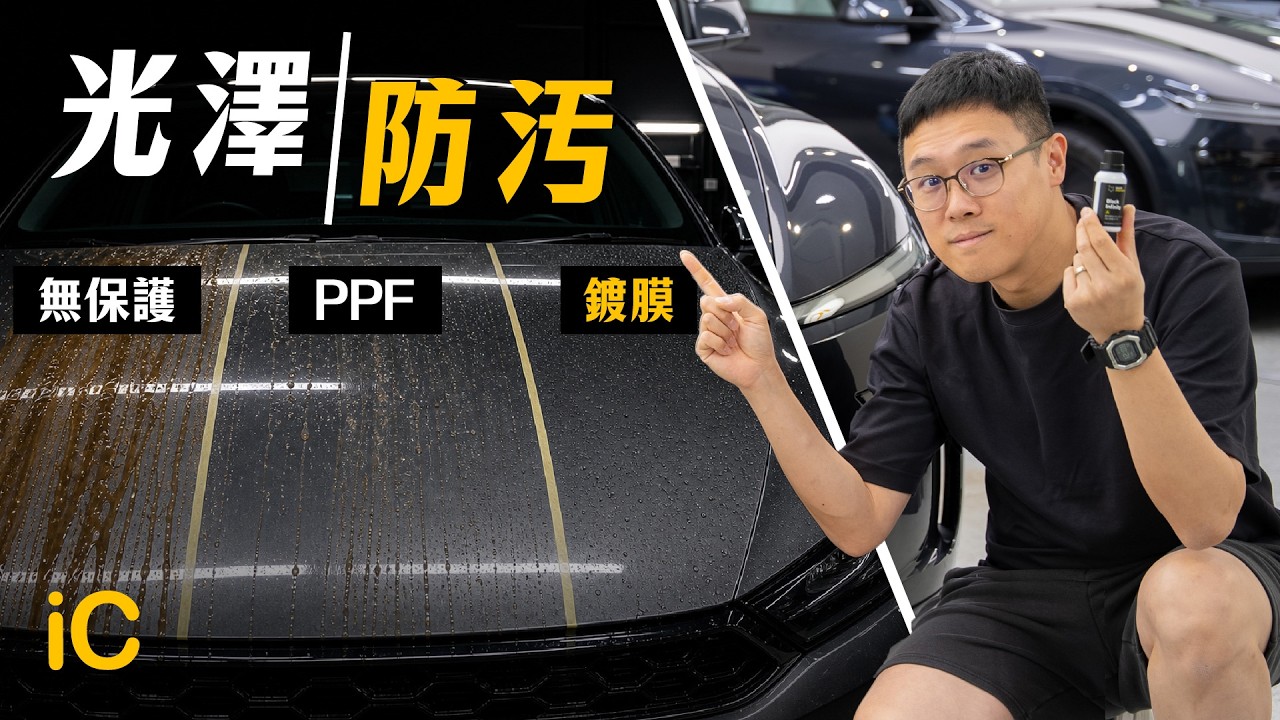 鍍膜已Out？個個都揀PPF？邊類車主更適合做鍍膜