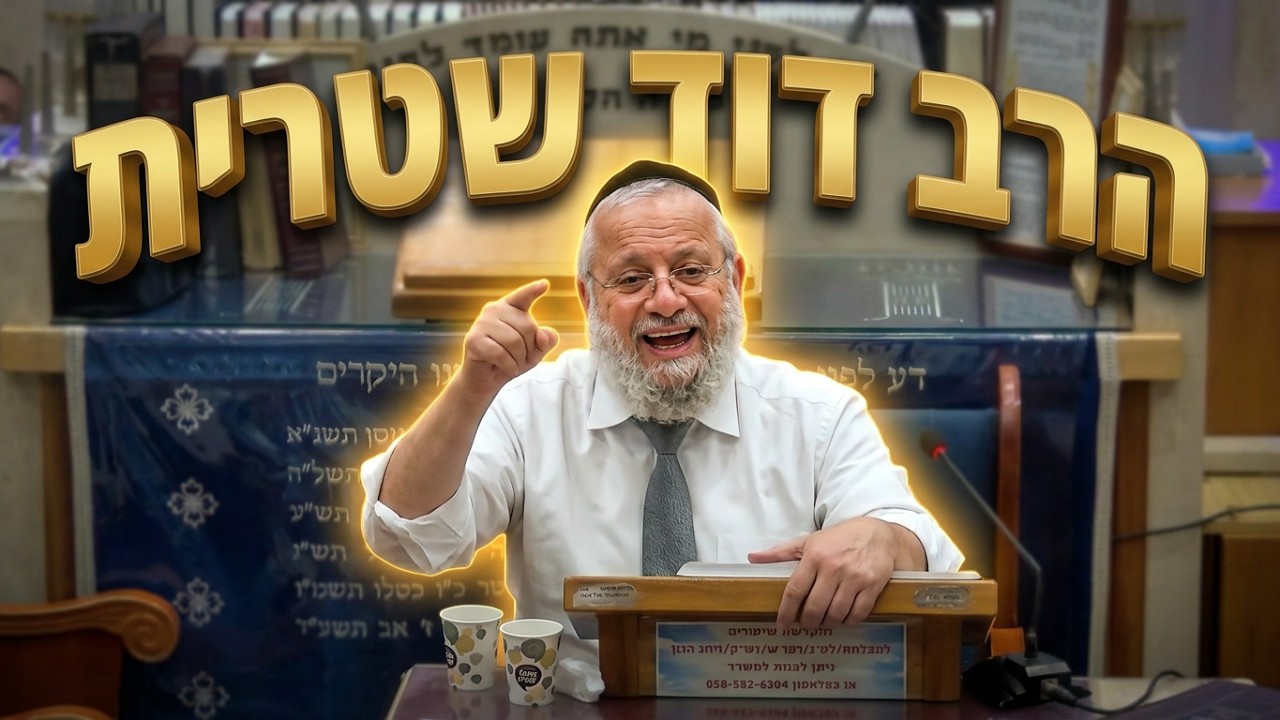 הרב דוד שטרית • דעת תורה או דעה אישית ?