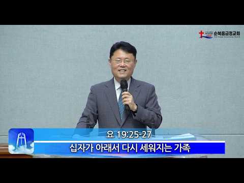 2026년 05월 10일 주일 설교 – 십자가 아래에서 세워지는 가족
