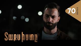 Տաքսիստը, Սերիա 70, Անոնս / Taxisty