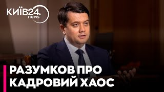 🔥 БУДАНОВА І ФЕДОРОВА ХОЧУТЬ «ЗЛИТИ». Дмитро Разумков про хитрий план Зеленського