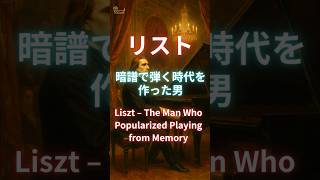 Download lagu リスト、暗譜で弾く時代を作った男 / Liszt – The Man Who Popularized Playing from Memory mp3