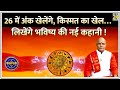 Kaalchakra 2026 में अंक खेलेंगे किस्मत का खेल लि