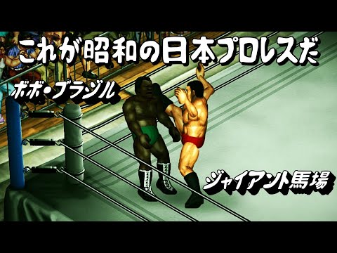 【ファイプロW】ジャイアント馬場 VS ボボ・ブラジル FPW Giant Baba vs Bobo Brazil