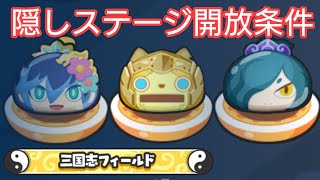 【妖怪ウォッチ ぷにぷに】三国志コラボ イベント！隠しステージ開放条件！【ZZZランク カイラ 太公望】