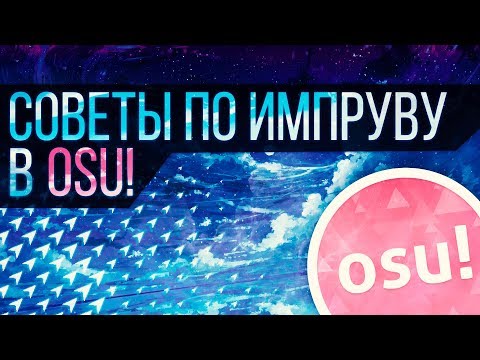 СОВЕТЫ ПО ИМПРУВУ В OSU! | Перезалив | Osu! Помощь
