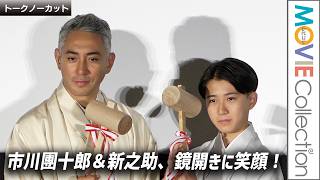 【市川團十郎＆新之助】映画『襲名』初日に鏡開き！ 一番近くで見守っていた娘（姉）市川ぼたんから手紙も！【トークノーカット】