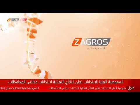 شاهد بالفيديو.. مباشر.. إعلان النتائج النهائية لانتخابات مجالس المحافظات العراقية التي جرت في 18 كانون الأول الجاري