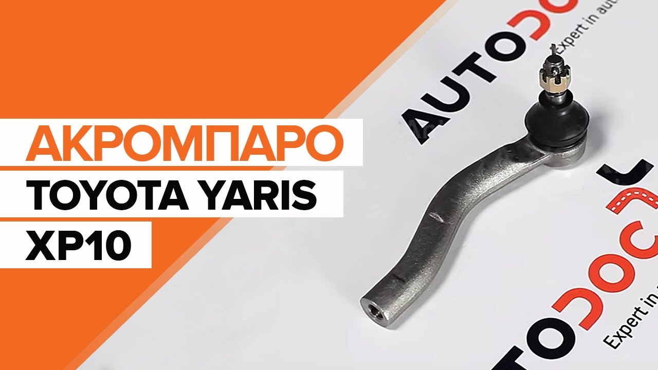 Πώς να αλλάξετε ακρόμπαρο σε Toyota Yaris P1 - Οδηγίες αντικατάστασης