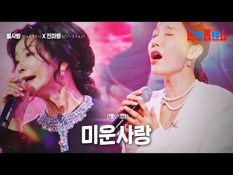 별사랑(ビョルサラン)X진미령(ジン・ミリョン) - 미운사랑(憎い恋)｜한일톱텐쇼 22회