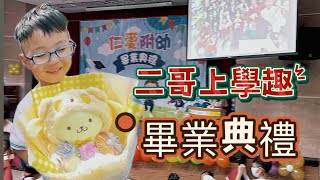 《友你真好》202506/二哥大班趣畢業囉/畢業生致詞/畢業典禮規格拉成演唱會/花鹿雪寶的寶貝