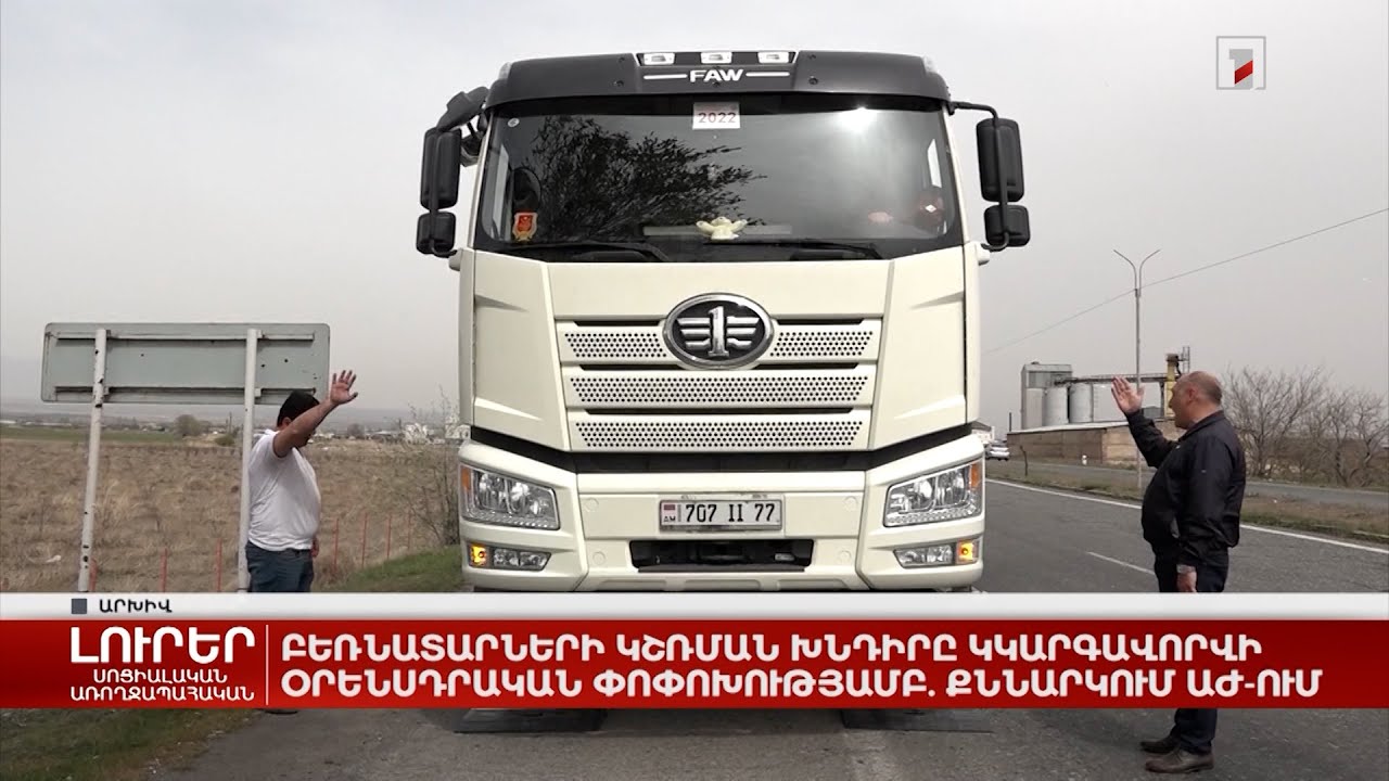 Բեռնատարների կշռման խնդիրը կկարգավորվի օրենսդրական փոփոխությամբ. քննարկում ԱԺ-ում