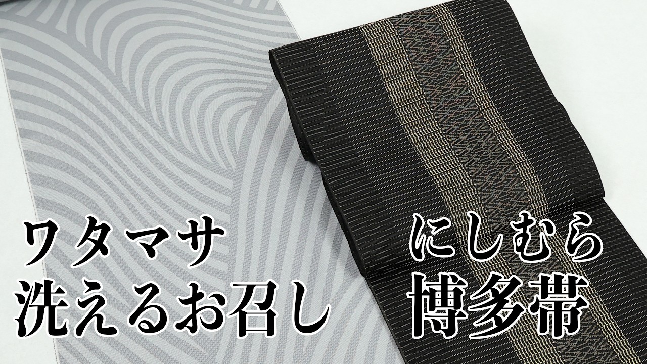 新作 正絹洗えるお召しと博多帯 702回