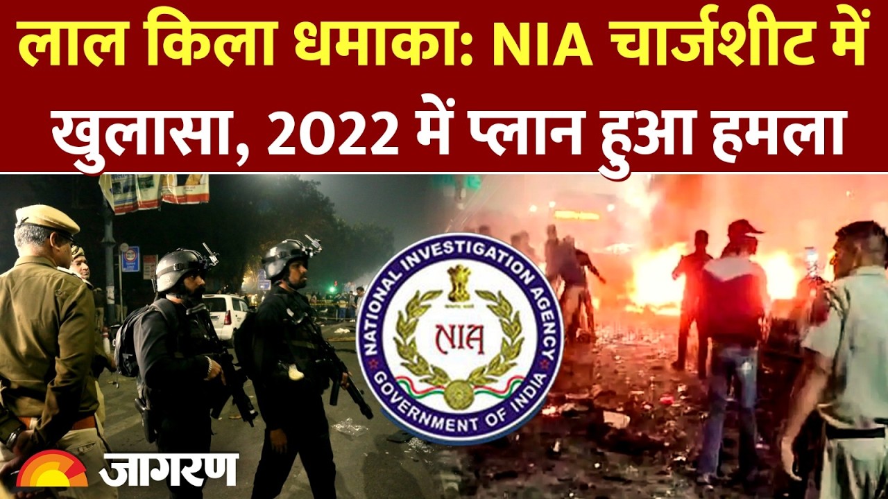 Red Fort Blast: NIA ने मामले में 7500 पेज की पहली चार्जशीट दाखिल की है | लाल किले के पास हमला
