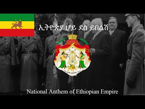 National Anthem of Ethiopian Empire - "ኢትዮጵያ ሆይ ደስ ይበልሽ"