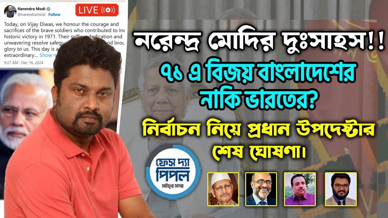 নরেন্দ্র মোদির দুঃসাহস!! ৭১ এ বিজয় বাংলাদেশের নাকি ভারতের?