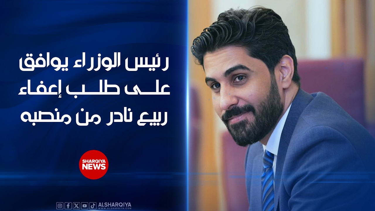 فيديو | رئيس الوزراء يوافق على طلب إعفاء ربيع نادر من منصبه