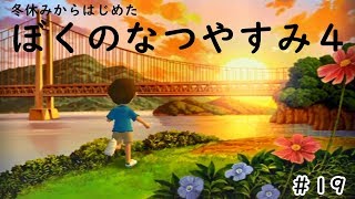 ぼくのなつやすみ４実況プレイ＃19