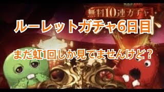 【グラブル実況】ルーレットガチャ6日目 もう一度俺に虹の輝きを…