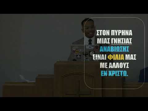 Αναβίωση στην καθημερινότητά μας