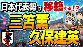 【日本代表】三笘薫、久保建英ほか、レギュラー陣の移籍はあるのか？　【ミルアカやすみじかんラジオ】