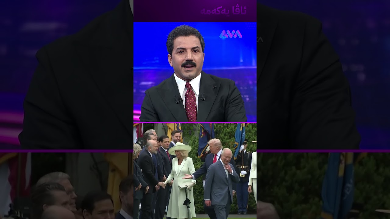 ڤیدیۆ | شای بەریتانیا هێرشی پێچەوانەی کردە سەر ترەمپ