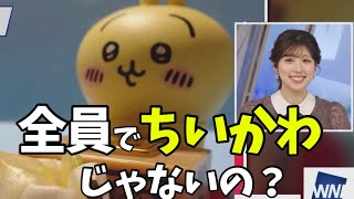 ちいかわって集団の名称だと思ってました【小林李衣奈】