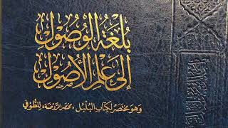 صورة بلغة الوصول إلى علم الأصول -المجلس العاشر-