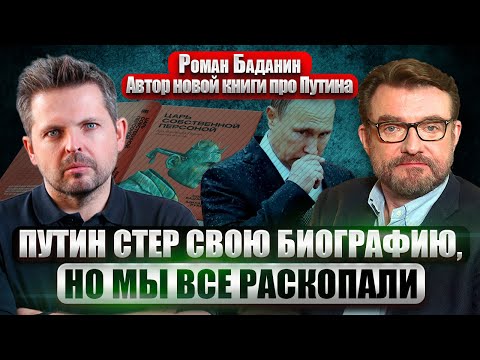 🔥БАДАНИН: порочные связи Путина, трагедия с матерью и детские травмы! КАК РАЗВЕНЧАЛИ МИФ О ДИКТАТОРЕ