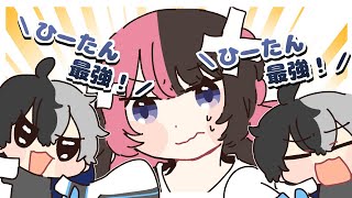 ひーたん最強!ひーたん最強!!【手描き切り抜き/橘ひなの/kamito/おれあぽ/ぶいすぽっ!】