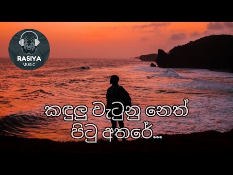 KANDULU WATUNU NETH PITU ATHARE -- කඳුළු වැටුණු නෙත් පිටු අතරේ / LYRICS #song #srilanka #lyrics