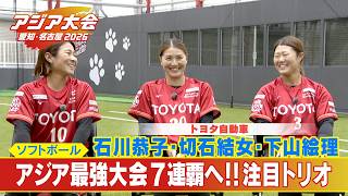 アジア大会7連覇へ 一瞬の判断が勝敗分ける｢女子ソフトボール｣の魅力に迫る トヨタ自動車の注目3選手【アジア大会 愛知･名古屋】