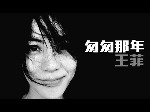 《匆匆那年》- 王菲 Faye Wong [特別客串:謝霆鋒 Nicholas Tse][高清版] [完整高音質] [歌詞]