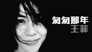 《匆匆那年》- 王菲 Faye Wong [特別客串:謝霆鋒 Nicholas Tse][高清版] [完整高音質] [歌詞]