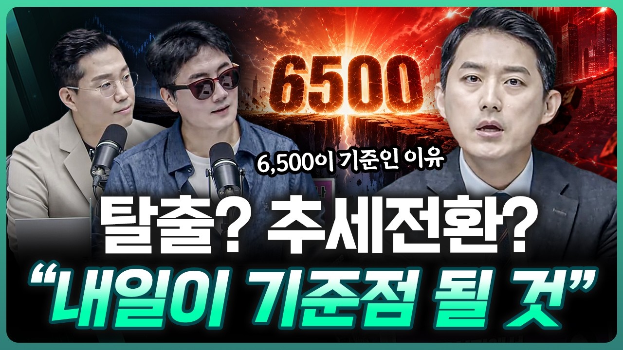 "내일이 진짜 중요한 날" 그리고 6,500이 핵심이다 ㅣ유창희 유스탁 대표 [더블 체크]