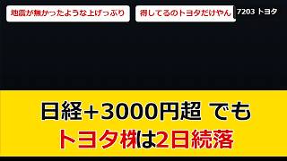 【熊本地震】日経+3000円超でもトヨタ株は2日続落 掲示板「地震が無かったような上げ」