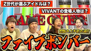 【ネプリーグ】2026年上半期の流行問題でファイブボンバーしたら余裕すぎてネプリーグレギュラーメンバーにwwww