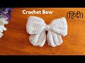 क्रोशिया से सुंदर ️bow बनाना सीखें How To Make C