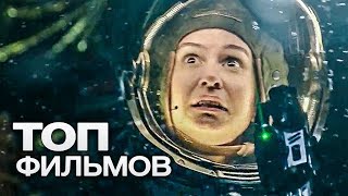 10 ФИЛЬМОВ, ГДЕ КОСМОС ПОВСЮДУ! - YouTube