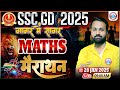 SSC GD Maths Marathon Class 2025 SSC GD गागर में सागर Maths MCQs For SSC GD By