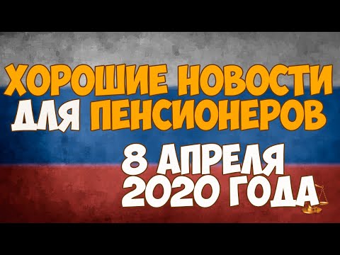 Хорошие новости для пенсионеров - 8 апреля 2020. Увеличение пенсий и пособий