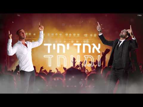 רועי הרוש & אבישי אשל - אחד יחיד ומיוחד | Roi harush & Avishay eshel - Echad Yachid U'meyuchad