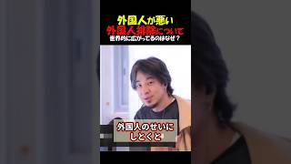 「外国人が悪い！悪いのは外国人のせいだ！」世界中で広がる外国人排除の主張はなぜなのか？参政党や日本保守党…ひろゆきが解説 #ひろゆき #参政党 #日本保守党 #外国人問題